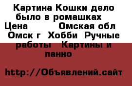 Картина Кошки(дело было в ромашках) › Цена ­ 500 - Омская обл., Омск г. Хобби. Ручные работы » Картины и панно   